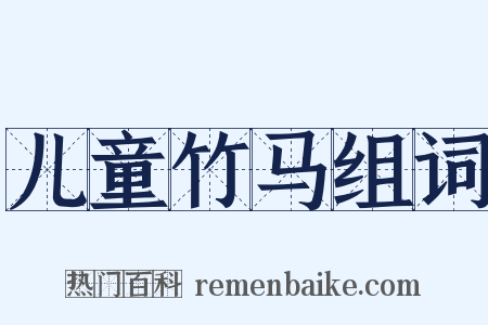 儿童竹马组词是什么意思的图片